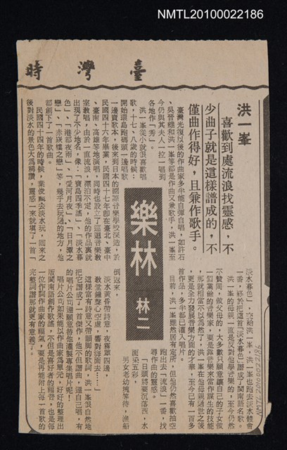 其他- 專欄名稱：樂林/主要標題：洪一峰/報紙名稱：臺灣時報圖檔，第1張，共1張