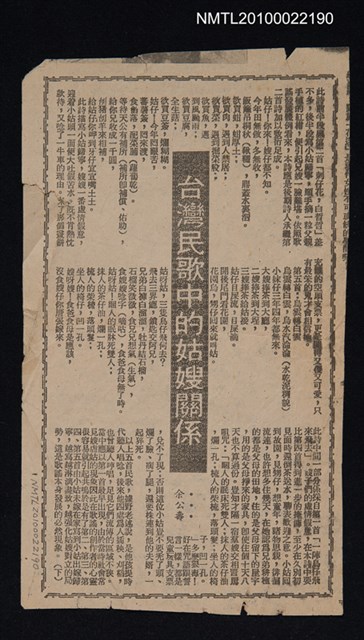 主要標題：台灣民歌中的姑嫂關係/報紙名稱：不詳圖檔，第1張，共1張