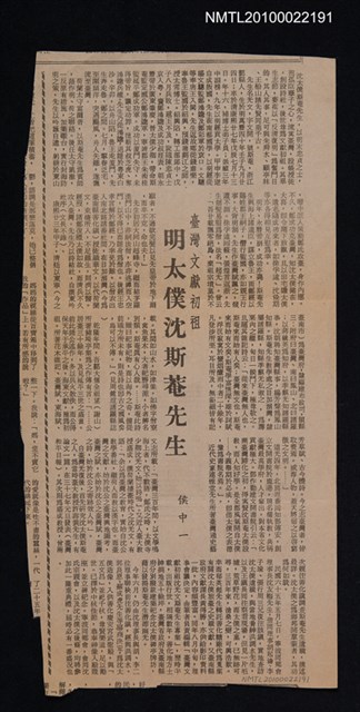 主要標題：臺灣文獻初祖—明太僕沈斯菴先生/報紙名稱：不詳圖檔，第1張，共1張