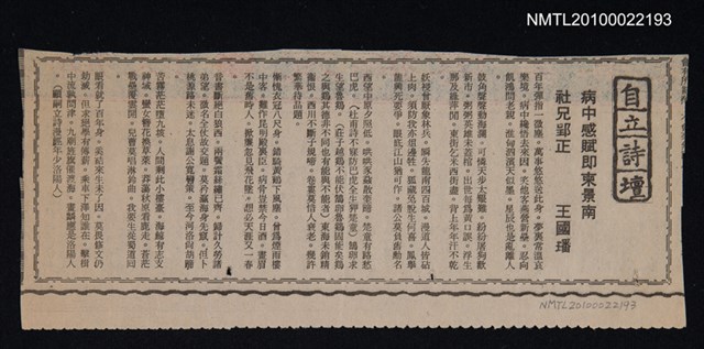 其他- 專欄名稱：自立詩壇/主要標題：病中感賦即柬景南社兄郢正/報紙名稱：自立晚報圖檔，第1張，共1張
