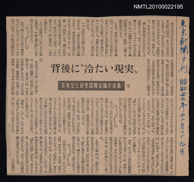 主要標題：背後に「冷たい現実」—日本文化研究国際会議の成果/報紙名稱：東京新聞夕刊圖檔，第1張，共1張