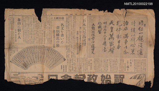 主要標題：「日本天皇萬歲聲」第一回の記念日に伊藤公が臺灣の統治方針を示した詩；名文を書いた章炳麟氏の俤/報紙名稱：臺灣日日新報圖檔，第1張，共1張