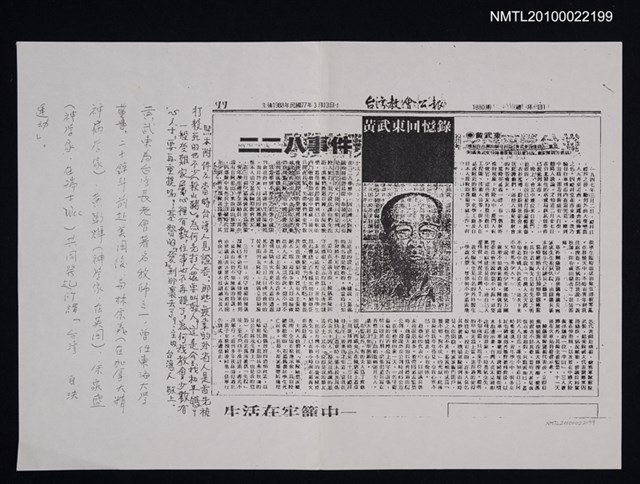 主要標題：二二八事件––黃武東回憶錄（影本）/報紙名稱：台灣教會公報圖檔，第1張，共1張