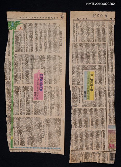 主要標題：芥川賞與直木賞—四十年來日本作家的成名之路（上）（下）/報紙名稱：中國時報圖檔，第1張，共1張