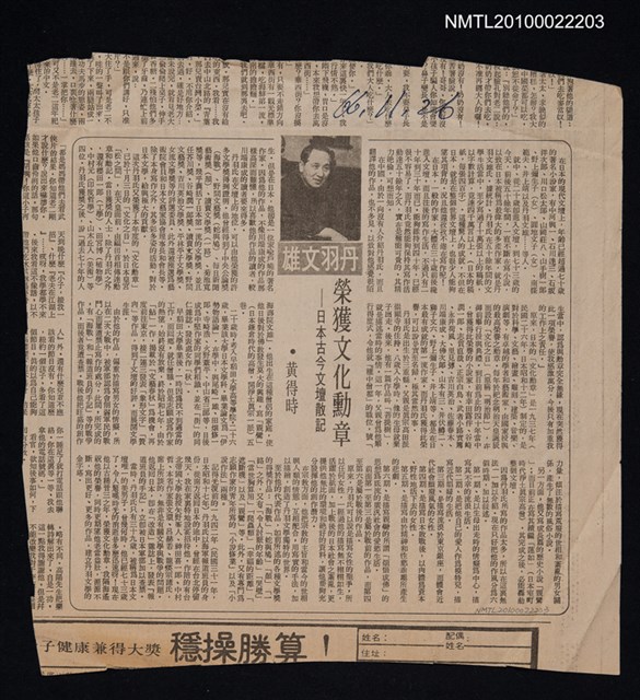 主要標題：丹羽文雄榮獲文化勳章—日本古今文壇散記/報紙名稱：聯合報圖檔，第1張，共1張