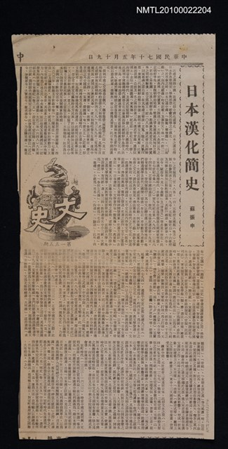 其他- 專欄名稱：文史第155期/主要標題：日本漢化簡史（上）/報紙名稱：不詳圖檔，第1張，共1張