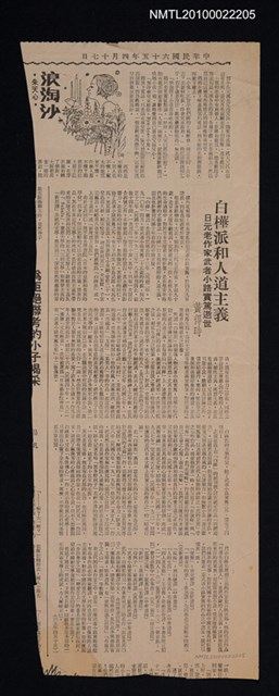 主要標題：白樺派和人道主義/副標題：日元老作家武者小路實篤逝世/報紙名稱：不詳圖檔，第1張，共1張