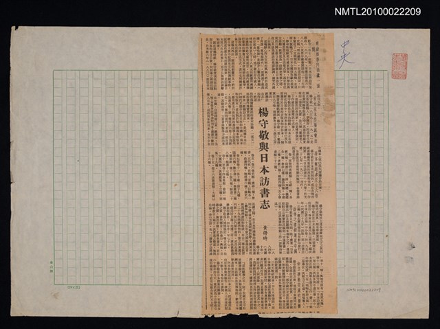 主要標題：楊守敬與日本訪書志/報紙名稱：中央日報圖檔，第1張，共1張