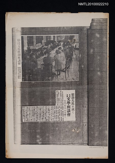 其他- 剪報名稱：郁達夫相關報導（影本）圖檔，第1張，共1張