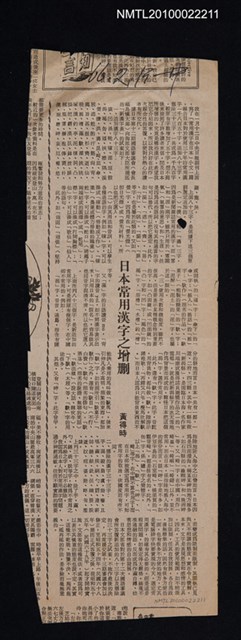 主要標題：日本常用漢字之增刪/報紙名稱：不詳圖檔，第1張，共1張