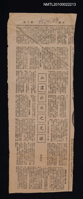 主要標題：血濃於水之見證/報紙名稱：中央日報圖檔，第1張，共1張