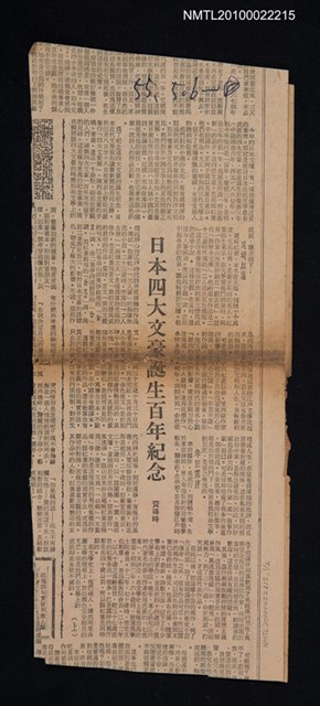 主要標題：日本四大文豪誕生百年紀念（上）（下）/報紙名稱：不詳圖檔，第1張，共1張