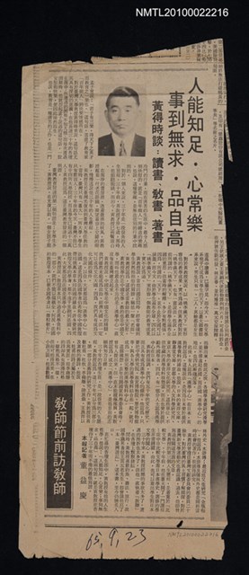 其他- 專欄名稱：教師節前訪教師/主要標題：人能知足．心常樂 事到無求．品自高/副標題：黃得時談：讀書、教書、著書/報紙名稱：不詳圖檔，第1張，共1張