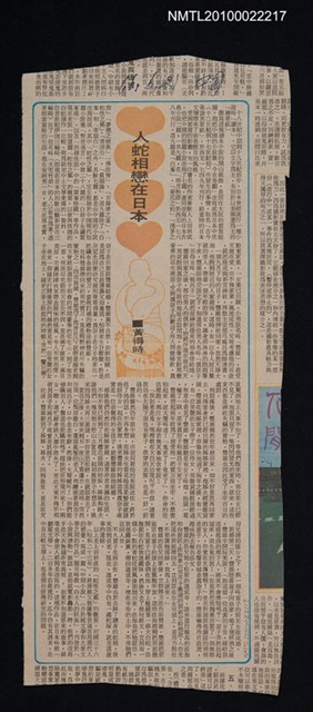主要標題：人蛇相戀在日本/報紙名稱：中國時報圖檔，第1張，共1張