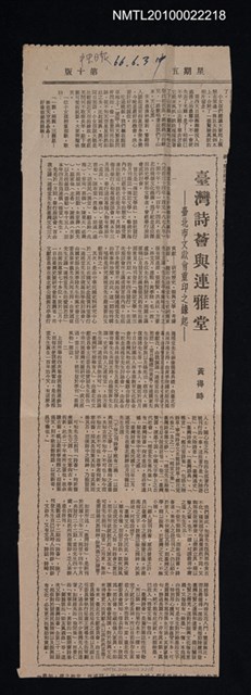 主要標題：臺灣詩薈與連雅堂/副標題：臺北市文獻會重印之緣起/報紙名稱：中央日報圖檔，第1張，共1張