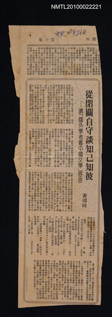 主要標題：從閉關自守談知己之彼—讀「國外學者看中國文學」感言/報紙名稱：中央日報圖檔，第1張，共1張