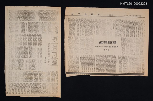 主要標題：詩鐘概述（上）（下）/副標題：為慶祝新生詩苑創刊一千期而作/報紙名稱：臺灣新生報圖檔，第1張，共1張