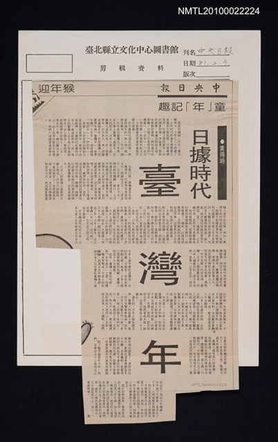 主要標題：童「年」記趣—日據時代臺灣年/報紙名稱：中央日報圖檔，第1張，共1張