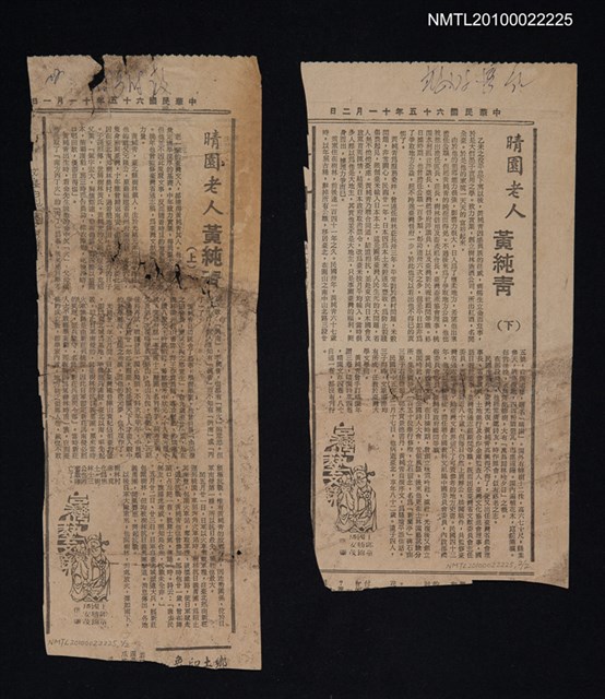 主要標題：晴園老人黃純青（上）（下）/報紙名稱：臺灣時報圖檔，第1張，共1張