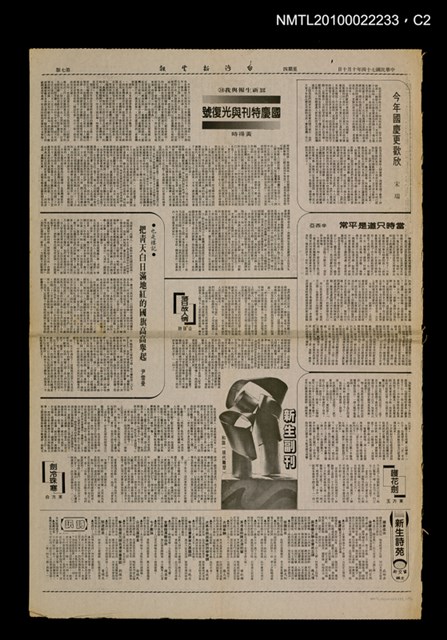 主要標題：新生報與我（38）國慶特刊與光復號/報紙名稱：臺灣新生報圖檔，第2張，共2張