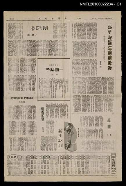 主要標題：新生報誕生前前後後/副標題：紀念發行一萬五千號而寫/報紙名稱：台灣新生報圖檔，第1張，共2張