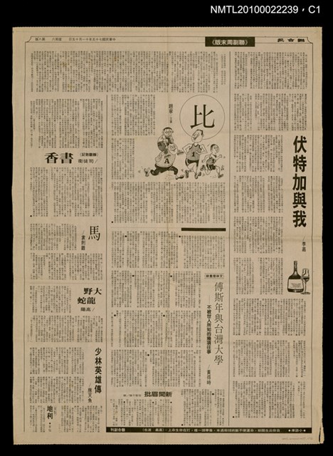 主要標題：傅斯年與台灣大學—不被世人所知的幾項往事/報紙名稱：聯合報圖檔，第1張，共2張