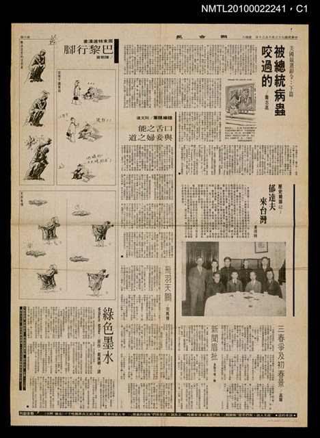 主要標題：歷史鏡頭（42）：郁達夫來台灣/報紙名稱：聯合報圖檔，第1張，共2張
