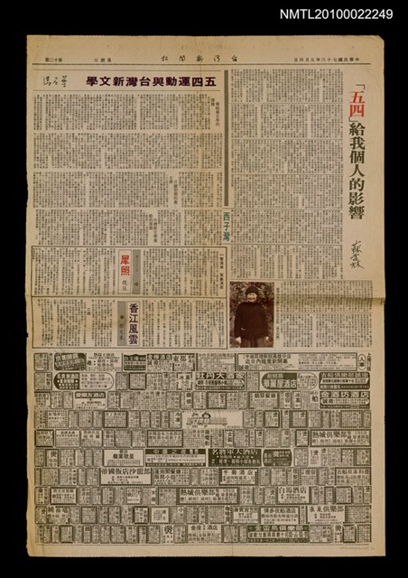 主要標題：五四運動與台灣新文學（上）（下）；「五四」給我個人的影響；五四與戲劇/報紙名稱：台灣新聞報圖檔，第1張，共1張