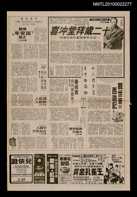 主要標題：揭開「孤鸞年」之謎/報紙名稱：中央日報圖檔，第1張，共1張