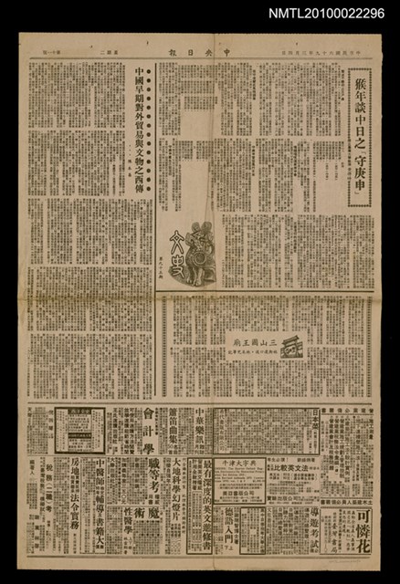 主要標題：猴年談中日之「守庚申」/報紙名稱：中央日報圖檔，第1張，共1張