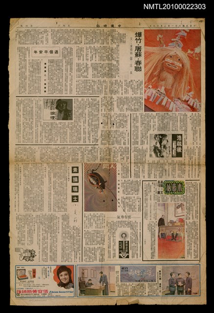 主要標題：爆竹．屠蘇．春聯/報紙名稱：中國時報圖檔，第1張，共1張