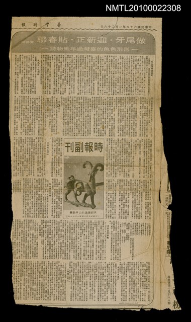 主要標題：做尾牙．迎新正．貼春聯 形形色色的臺灣過年風物詩（上）/報紙名稱：臺灣時報圖檔，第1張，共1張