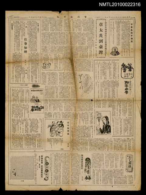 主要標題：章太炎到臺灣/副標題：曾在本報前身的日日新報當過記者/報紙名稱：台灣新生報圖檔，第1張，共1張