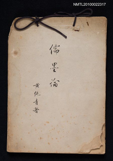 主要標題：儒墨論圖檔，第1張，共1張