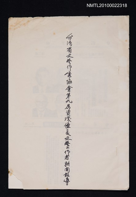 其他- 封面名稱：台灣省文藝作家協會第九屆資深優良文藝作者新聞報導（影本）/報紙名稱：台灣新生報/報紙名稱：中華日報/報紙名稱：自由日報/報紙名稱：臺灣日報/報紙名稱：台灣新聞報/報紙名稱：青年日報/報紙名稱：國語日報/報紙名稱：中央日報圖檔，第1張，共1張
