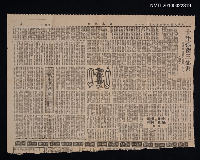 主要標題：十年孤窗三部書—「柏楊歷史研究叢書」序文；談文學評論/報紙名稱：自立晚報圖檔，第1張，共1張