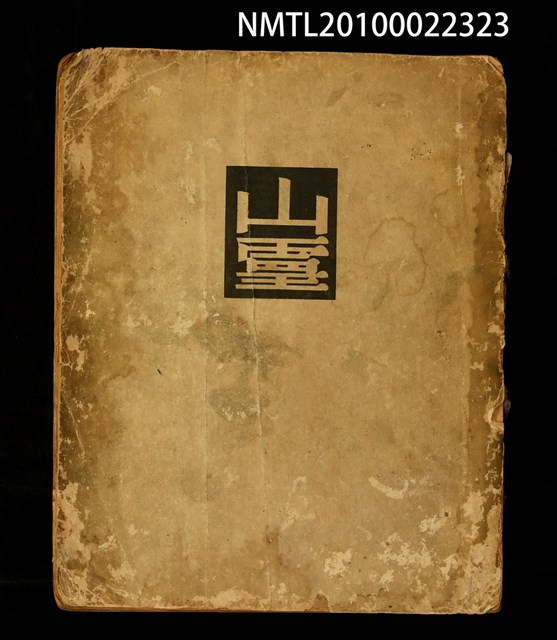 主要名稱：山靈/副題名：朝鮮台灣短篇集/叢書名(號)：譯文叢書圖檔，第1張，共2張