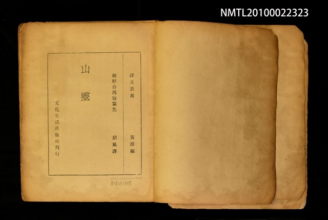 主要名稱：山靈/副題名：朝鮮台灣短篇集/叢書名(號)：譯文叢書圖檔，第2張，共2張