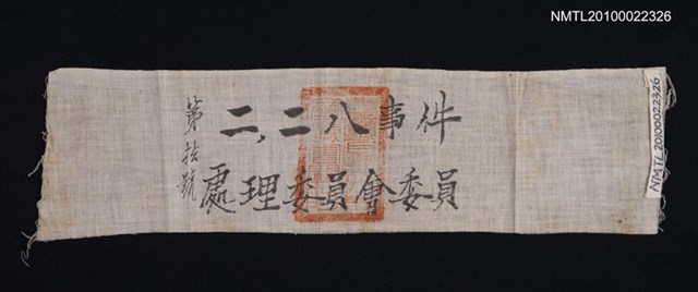 主要名稱：二二八事件處理委員會委員第拾號臂章圖檔，第1張，共1張