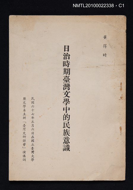 主要名稱：日治時期臺灣文學中的民族意識（抽印本）圖檔，第1張，共3張