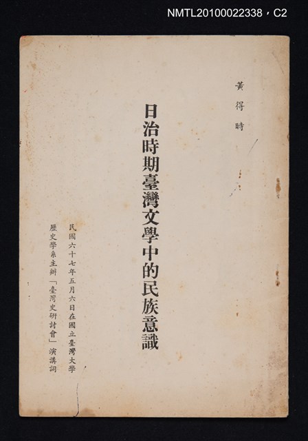 主要名稱：日治時期臺灣文學中的民族意識（抽印本）圖檔，第2張，共3張