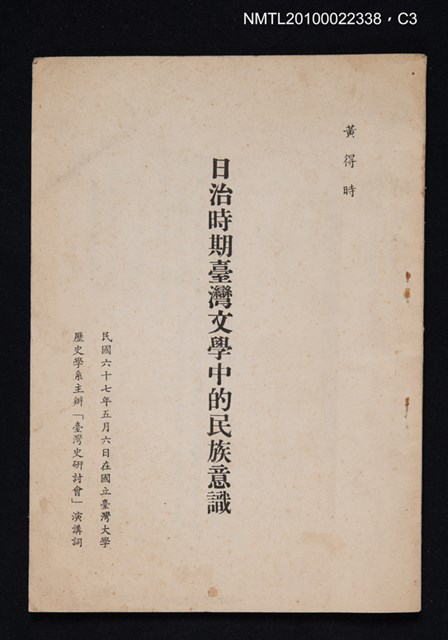 主要名稱：日治時期臺灣文學中的民族意識（抽印本）圖檔，第3張，共3張