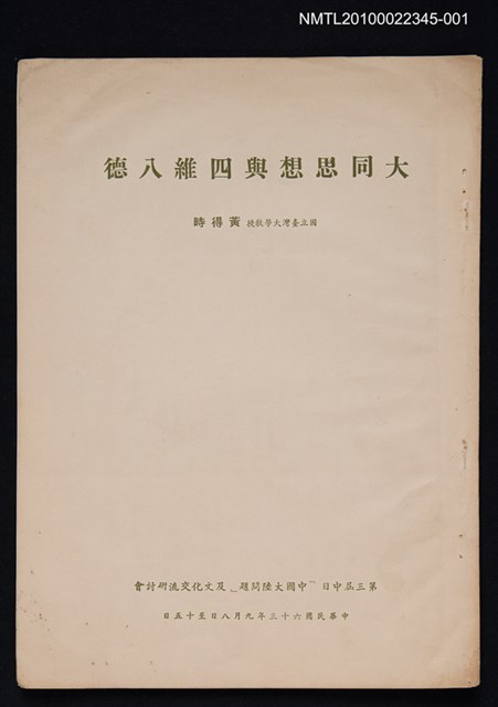 主要名稱：大同思想與四維八德圖檔，第1張，共1張