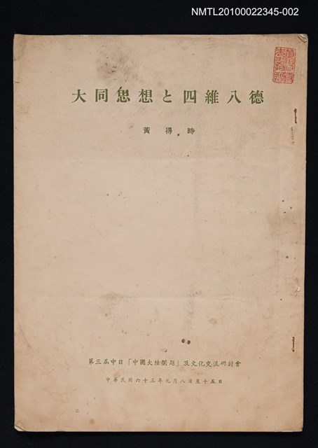 主要名稱：大同思想と四維八德圖檔，第1張，共1張