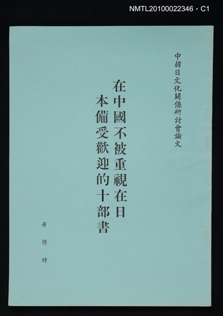 主要名稱：在中國不被重視在日本備受歡迎的十部書圖檔，第1張，共3張