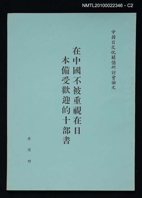 主要名稱：在中國不被重視在日本備受歡迎的十部書圖檔，第2張，共3張