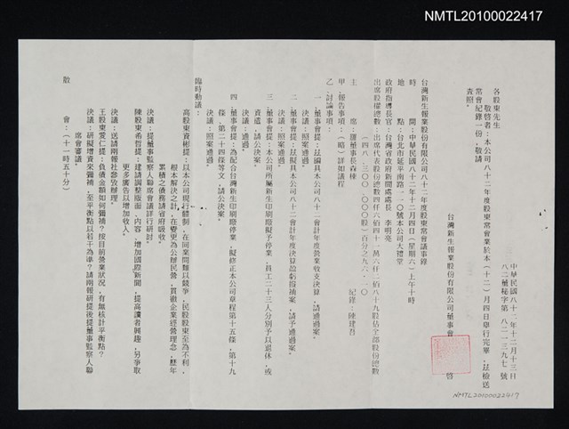 主要名稱：台灣新生報業股份有限公司致黃得時的會議記錄（1993-12-13）圖檔，第1張，共1張