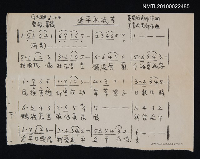 主要名稱：延平永流芳（歌曲簡譜影本）圖檔，第1張，共1張