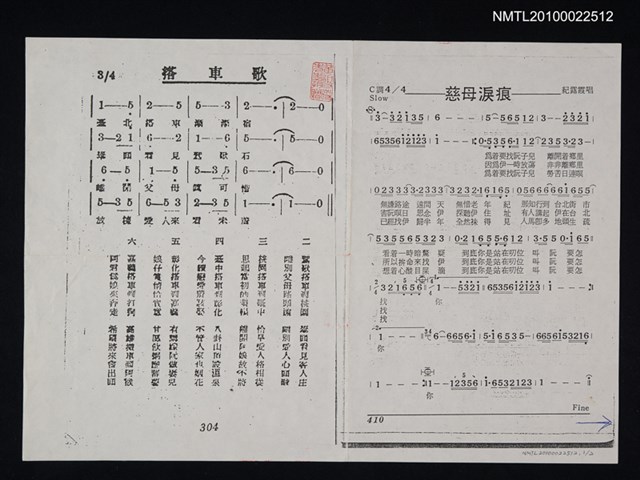 主要名稱：搭車歌；慈母淚痕（影本）圖檔，第1張，共1張