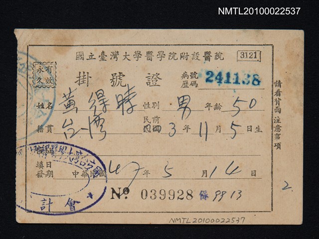 主要名稱：黃得時臺大醫院掛號證圖檔，第1張，共1張